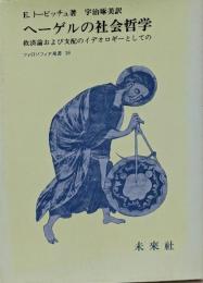 ヘーゲルの社会哲学─救済論および支配のイデオロギーとしての