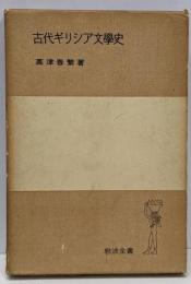 古代ギリシア文学史<岩波全書 ; 第167>