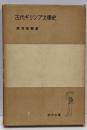 古代ギリシア文学史<岩波全書 ; 第167>