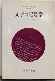 文学の記号学 : コレージュ・ド・フランス開講講義