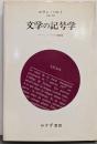 文学の記号学 : コレージュ・ド・フランス開講講義