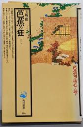 芭蕉の狂<角川選書 186>