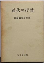 近代の抒情<岡崎義恵著作選>
