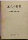 近代の抒情<岡崎義恵著作選>