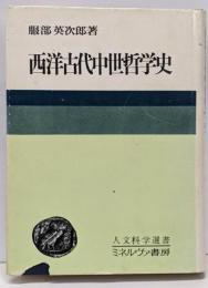 西洋古代中世哲学史<人文科学選書 5>