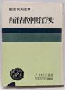 西洋古代中世哲学史<人文科学選書 5>