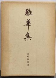 雑華集