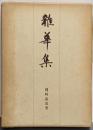 雑華集
