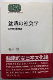 盆栽の社会学 : 日本文化の構造<Sekaishisoseminar>