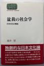 盆栽の社会学 : 日本文化の構造<Sekaishisoseminar>