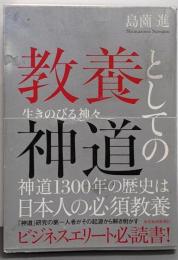 教養としての神道 : 生きのびる神々