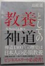 教養としての神道 : 生きのびる神々