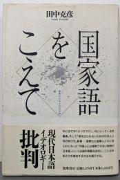 国家語をこえて: 国際化のなかの日本語