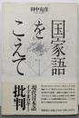 国家語をこえて: 国際化のなかの日本語