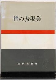 禅の表現美 (1968年) (日本の美と教養〈18〉)