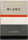 禅の表現美 (1968年) (日本の美と教養〈18〉)