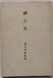 礼の美