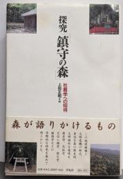 探究「鎮守の森」 : 社叢学への招待