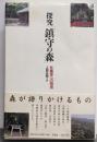 探究「鎮守の森」 : 社叢学への招待