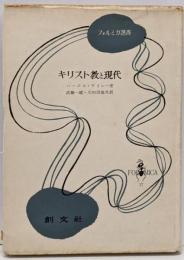キリスト教と現代<フォルミカ選書>