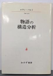 物語の構造分析