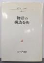 物語の構造分析