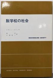 脱学校の社会 (現代社会科学叢書)