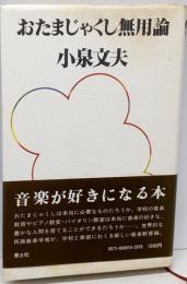 おたまじゃくし無用論