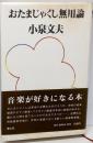 おたまじゃくし無用論