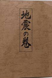 地震の巻 (故)岡本天明師天啓の黙示