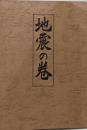 地震の巻 (故)岡本天明師天啓の黙示