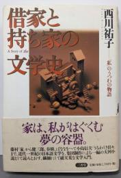 借家と持ち家の文学史 : 「私」のうつわの物語
