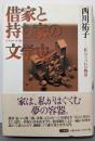 借家と持ち家の文学史 : 「私」のうつわの物語