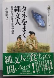 タネをまく縄文人: 最新科学が覆す農耕の起源(歴史文化ライブラリー 416)