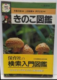 検索入門きのこ図鑑