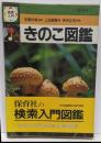 検索入門きのこ図鑑