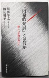 「内発的発展」とは何か : 新しい学問に向けて