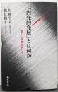 「内発的発展」とは何か : 新しい学問に向けて