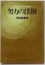 努力の法則 : いきいきと生きる知恵