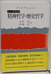 ヘーゲルの精神哲学・歴史哲学 (ヘーゲルの生涯・著作と学説4)