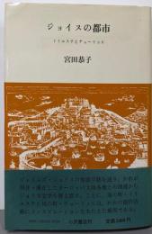 ジョイスの都市 : トリエステとチューリッヒ