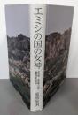 エミシの国の女神 : 早池峰-遠野郷の母神=瀬織津姫の物語