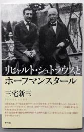 リヒャルト・シュトラウスとホーフマンスタール