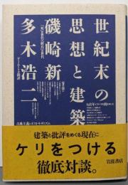 世紀末の思想と建築