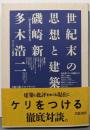 世紀末の思想と建築