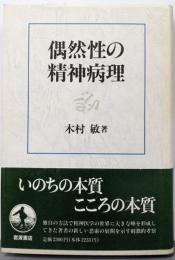 偶然性の精神病理