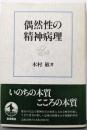 偶然性の精神病理