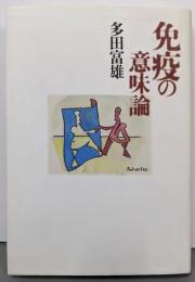 免疫の意味論