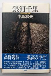 銀河千里: ある女性史学考