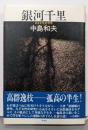 銀河千里: ある女性史学考